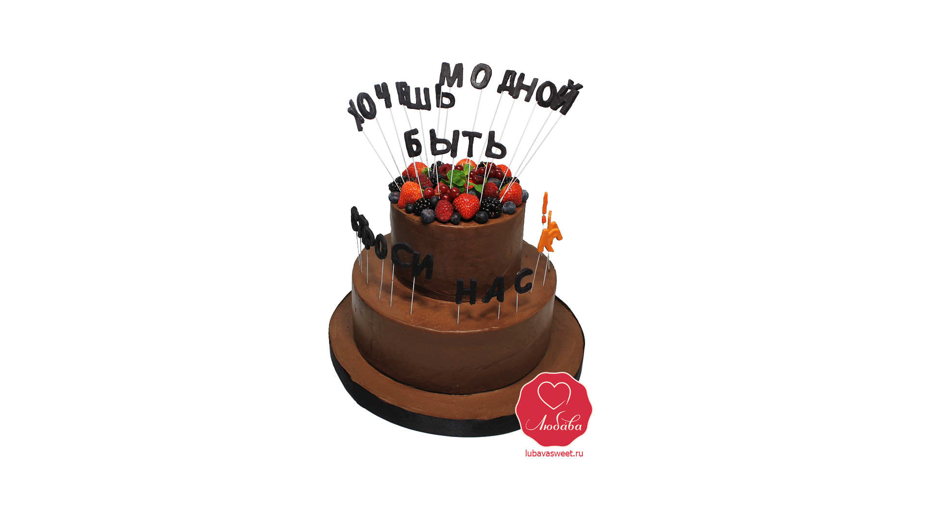 Торт Шоколадный с ягодами и буквами №1063